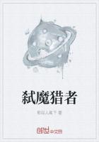 弑魔獵者