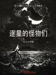 逐星的怪物們