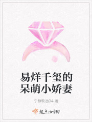 易烊千璽的呆萌小嬌妻