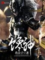 《亂世饞神