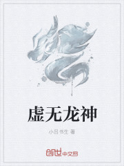 虛無龍神