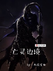 亡靈邊境
