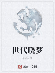 世代曉夢