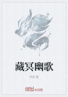 藏冥幽歌