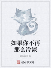 如果你不再那麽冷淡