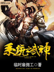 係統之武神