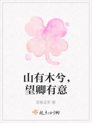 山有木兮，望卿有意