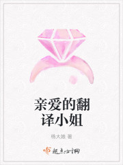 親愛的翻譯小姐