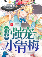 竹馬學神強寵小青梅