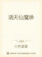 諸天仙魔錄