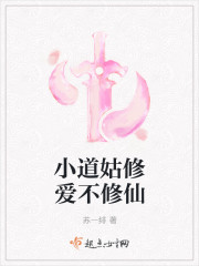 小道姑修愛不修仙