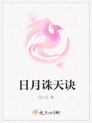 日月誅天訣