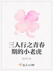 三人行之青春期的小老虎
