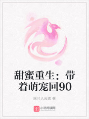 甜蜜重生：帶著萌寵回90