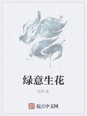 綠意生花