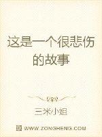 這是一個很悲傷的故事