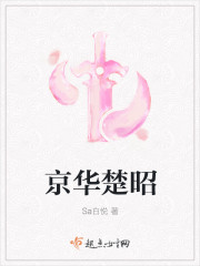 京華楚昭