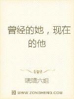 曾經的她，現在的他
