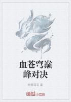 血蒼穹巔峰對決
