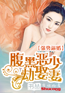 強勢逼婚：腹黑惡少劫娶妻
