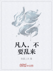 凡人，不要亂來