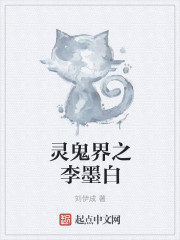 靈鬼界之李墨白