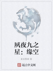 夙夜九之星：緣空
