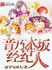 音乃木阪經紀人