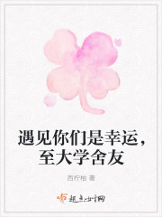 遇見你們是幸運，至大學舍友