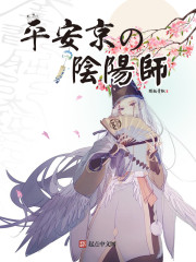 平安京的陰陽師