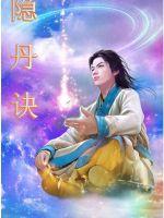 隱丹訣