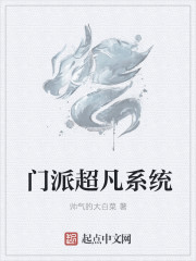 門派超凡係統