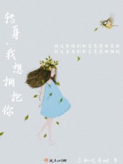 轉身，我想擁抱你
