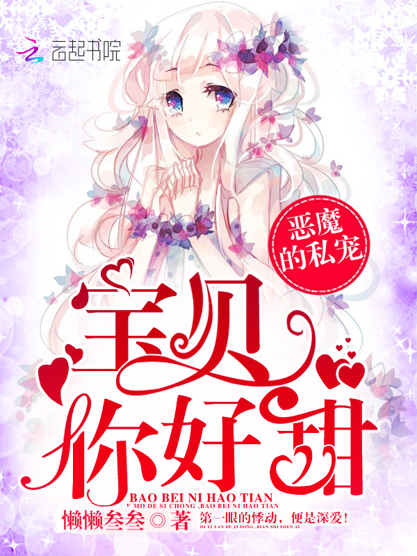 惡魔的私寵：寶貝，你好甜