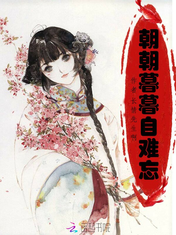 朝朝暮暮自難忘