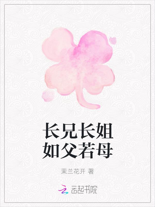 長兄長姐如父若母