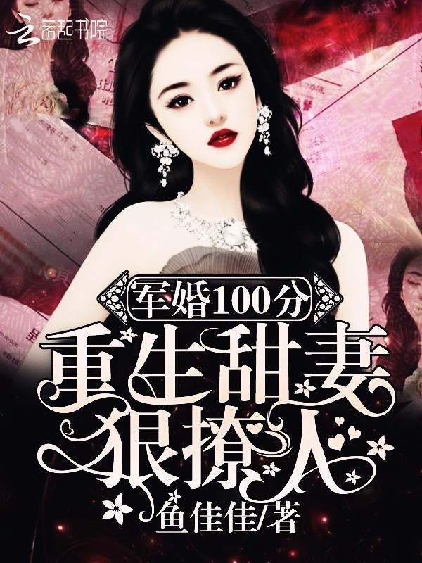 軍婚100分：重生甜妻狠撩人！