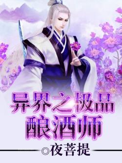 異界之極品釀酒師