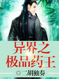 異界之極品藥王