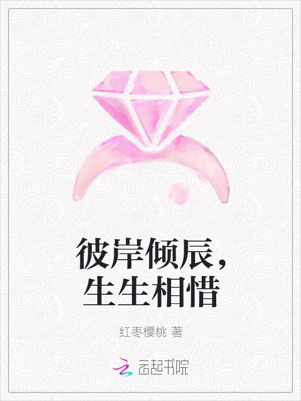 彼岸傾辰，生生相惜
