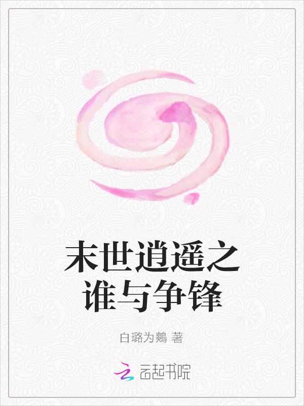 末世逍遙之誰與爭鋒