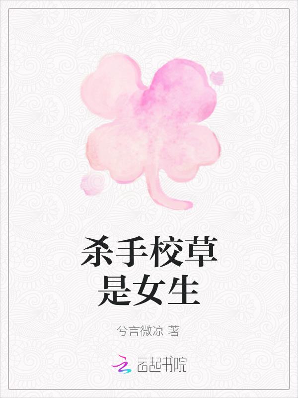 殺手校草是女生