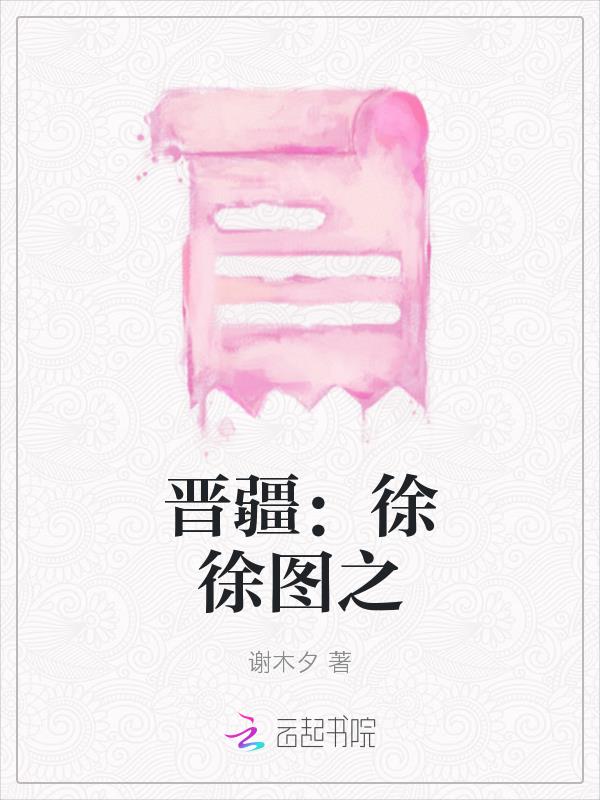 晉疆：徐徐圖之
