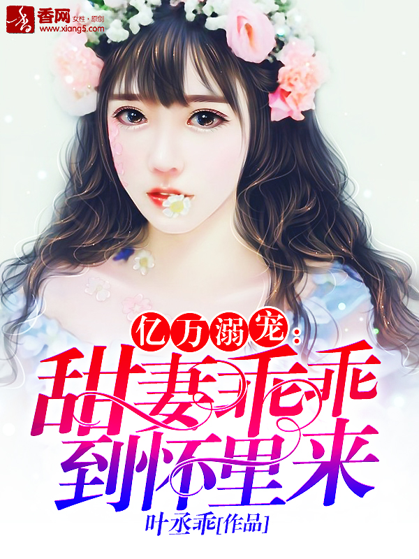 億萬溺寵：甜妻乖乖到懷裏來