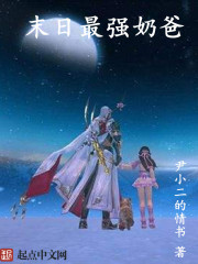 末日最強奶爸 末日最強奶爸