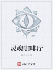 靈魂咖啡廳