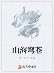 山海穹蒼