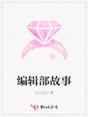 編輯部故事