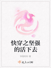 快穿之堅強的活下去
