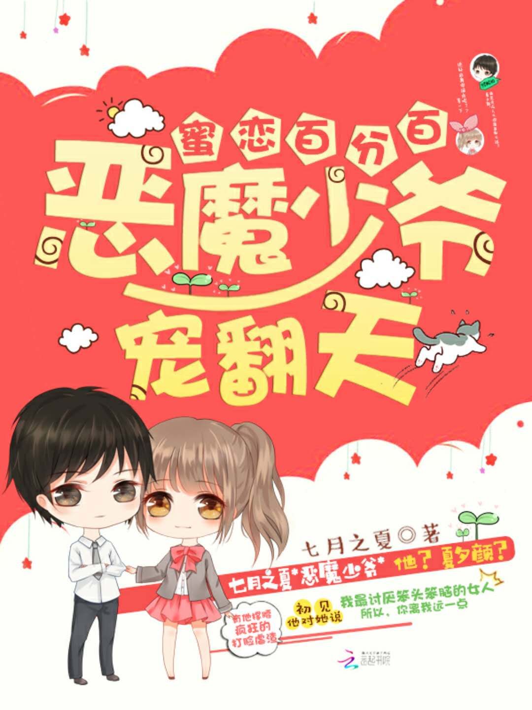 蜜戀百分百：惡魔少爺，寵翻天！